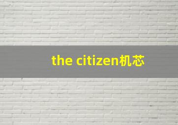 the citizen机芯